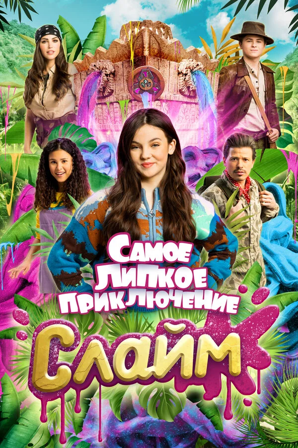 Смотреть Слайм. Самое липкое приключение онлайн бесплатно в HD качестве на русском языке